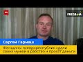 СЕРГІЙ ГАРМАШ: Жінки псевдореспублік здали своїх чоловіків у рабство та просять гроші