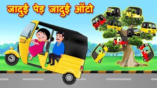 जादुई पेड़ जादुई ऑटो  Magical Auto | Must Watch Funny Video | Hindi Kahaniya | Comedy Video