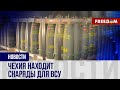 ❗️❗️ Успешная ОХОТА за боеприпасами: ПРАГА помогает КИЕВУ