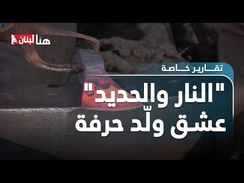 النار والحديد عشق ول د حرفة قصة الحدادة العربية ومخاوف من اندثارها
