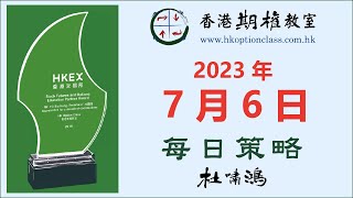 專注熟悉的個股 知助於行 - 2023-07-06 - 杜嘯鴻 每日策略 語音版 - 香港期權教室