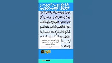 سورة العنكبوت الآية 64 #قرآن #quran #islamicstatus