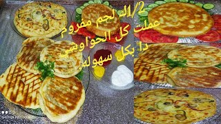 طريقه عمل الحواوشي بالعجين في البيت وبنص كيلو لحمه واحلي خلطه حواوشي