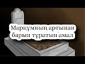 7 нәрсе марқұмның артынан барып тұрады￼ #сауап #марқұм #уағыздар