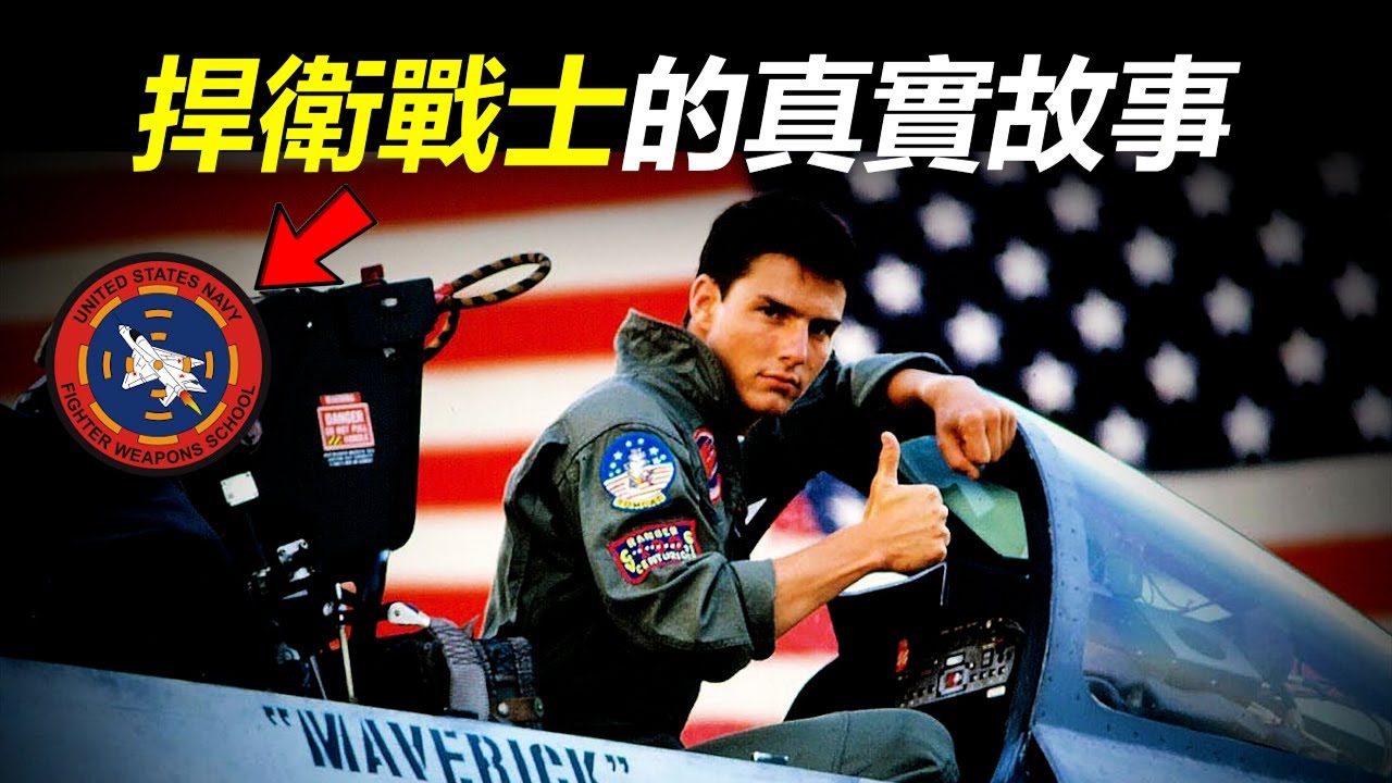 《捍衛戰士》海軍戰鬥機武器學校的真實故事！電影所謂失傳的空戰藝術到底是甚麼？為何一直要求飛行員突破自我極限？
