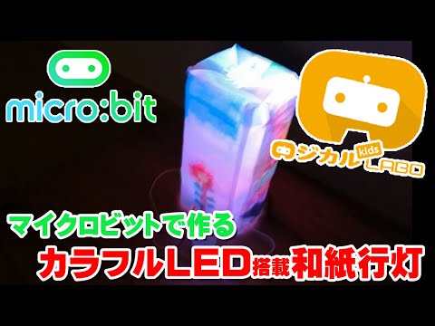 【マイクロビット】カラフルに光らせるLEDを搭載した、和紙行灯（あんどん）