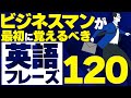 【聞き流し英語】毎日使うビジネス英語フレーズ120【英語リスニング】