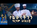 MK TV II ወደ ክብራችን ይመልሰን ዘንድ አምላክ ሰው ሆነ