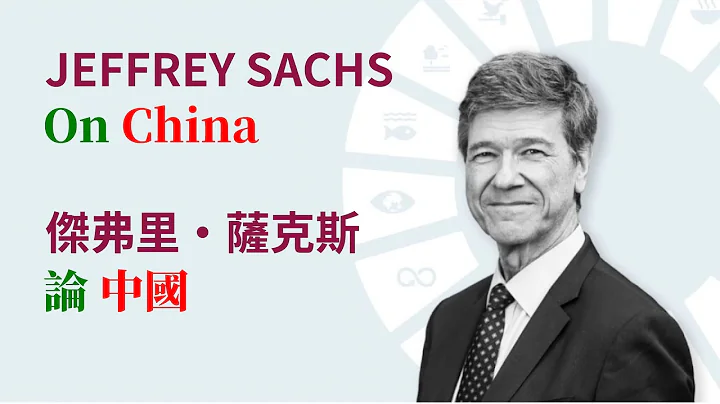 杰弗里 • 萨克斯论中国 | Jeffrey Sachs on China 【内置英文字幕 • 外挂中文字幕】 - 天天要闻