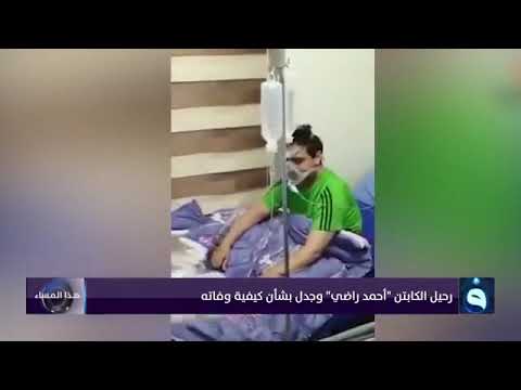 احمد راضي ال ي و م وبالامس علي هادي نجمين غيبتهم الكورونا اللعينة عن سماء العراق