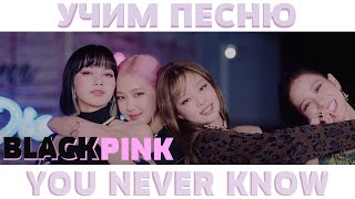 :   BLACKPINK You Never Know | 