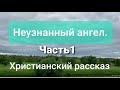 Неузнанный ангел.Христианский рассказ.Пересказ Г.Генни 1890г.