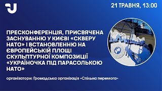 У Києві заснували сквер та відкрили скульптуру до 75-ї річниці НАТО