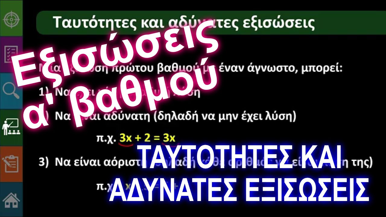 Β' Γυμνασίου Α.1.2.γ Εξισώσεις α' βαθμού - Ταυτότητες και αδύνατες