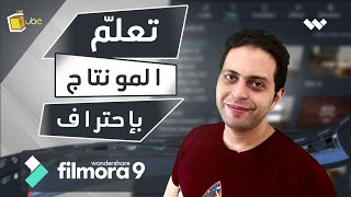 تعلم المونتاج للمبتدئين filmora