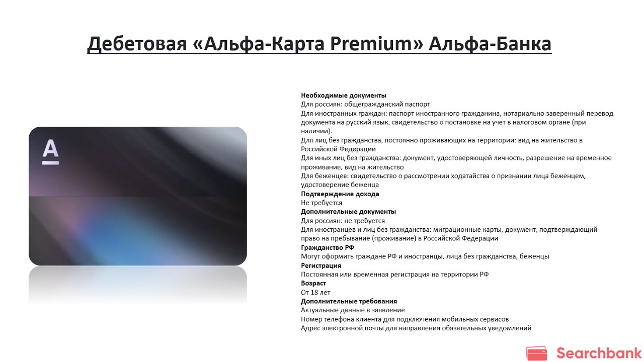 Свой в альфе условия. Альфа-карта Premium. Дебетовая Альфа-карта Premium. Преимущества карт Альфа банк преимущества. Плюсы Альфа карты дебетовой.