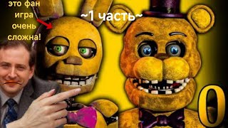 видео: 1 часть прохождение фнафа 0(фан игра AGL)  картинка: 1 часть прохождение фнафа 0(фан игра AGL)