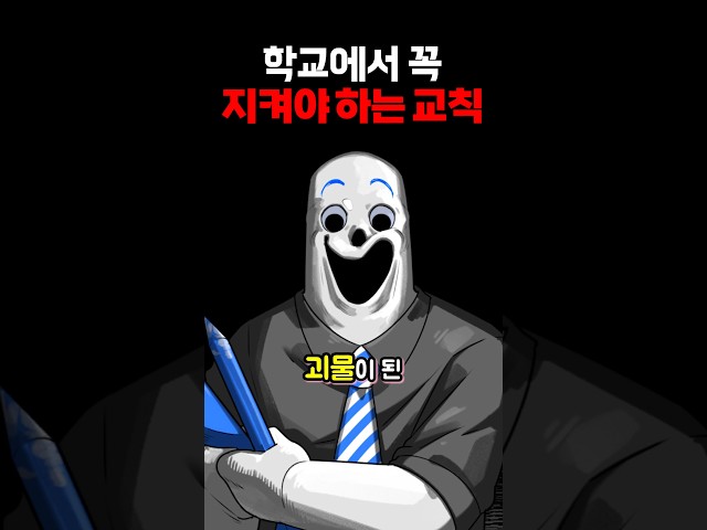 학교에서 꼭 지켜야 하는 교칙