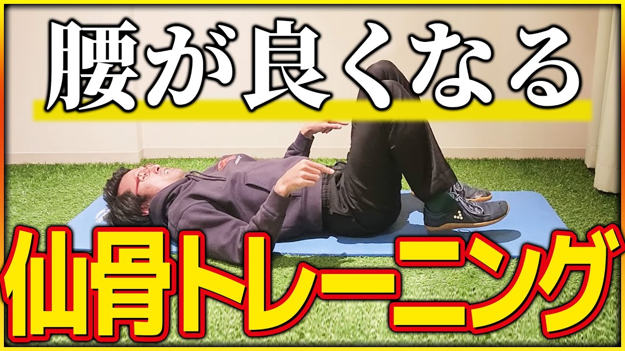 【超有料級】腰の固さを取る仙骨トレーニングを大公開！ワンランク上のパフォーマンスを手に入れよう【股関節/サッカー/腰痛】
