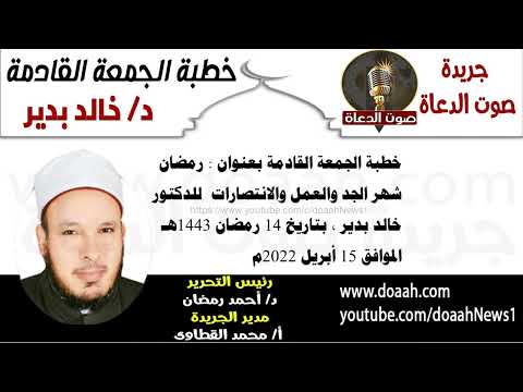 خطبة الجمعة للدكتور خالد بدير : رمضان شهر الجد والعمل والانتصارات