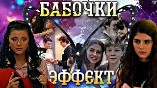 Клип //Бабочки Эффект// Даша/Веник, Соня/Игорь/Рома #папиныдочки