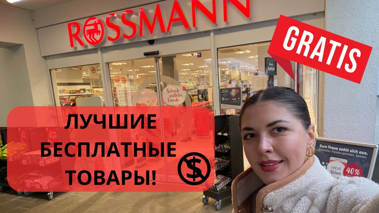 Бесплатные товары в ROSSMANN. Обзор лучших товаров в ROSSMANN. Бесплатно в магазинах Германии.