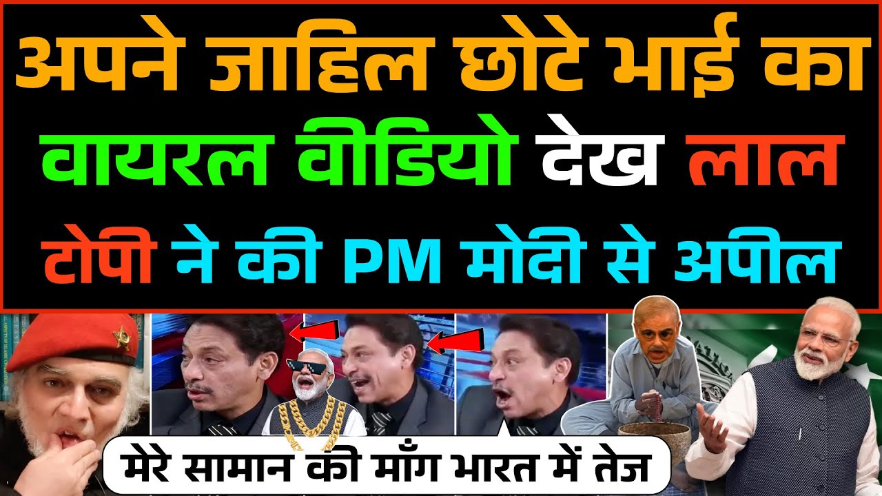 Apne chote jahil bhai ka viral video dekh Lal topi bhi pareshan ￼|