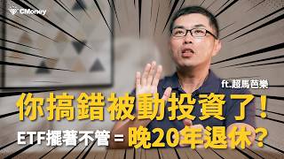 ETF新手別踩雷！小資族38歲退休必學7招｜ft. 超馬芭樂｜特別企劃  #ETF怎麼買