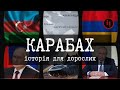 КАРАБАХ/АРЦАХ: ІСТОРІЯ ПРОТИСТОЯННЯ