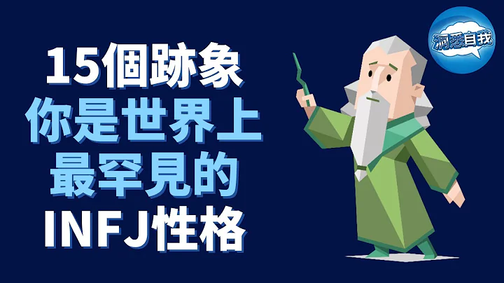 世界上最罕見的INFJ性格，你是嗎？點擊揭示真相！ - 天天要聞