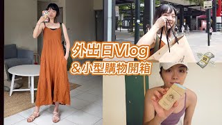 Vlog外出的日子都在幹嘛呢？放縱吃、購物分享＆夏天不怕黑的清爽防曬 feat 安耐曬