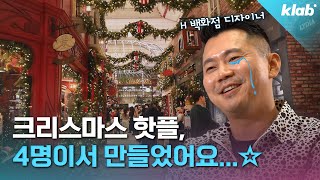 2시간씩 자면서 만들었다는 H 크리스마스 공간, 디자이너 만나봄🎅🎄｜크랩