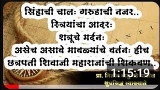 छत्रपती शिवाजी महाराज बायोग्रफी full speech इन मराठी - By Nitin bangude patil Sir