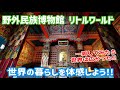 野外民族博物館 リトルワールドを一周してみた!!見どころを一挙に紹介します!!-愛知,アクセス,駐車場,グルメ,世界,文化,住居-The Little World Museum of Man