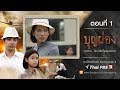 บุญผ่อง : ตอนที่ 1 (4 พ.ย. 60)