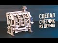 Действующий Счётчик из Дерева | Ugears