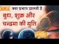 SHUKRA- BUDH -CHANDRA YUTI  किस प्रकार के फलाफल देती है  बुध, शुक्र व चन्द्रमा की युति| Vaibhav Vyas