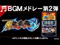 BGMメドレー第2弾 スマスロ 新鬼武者3