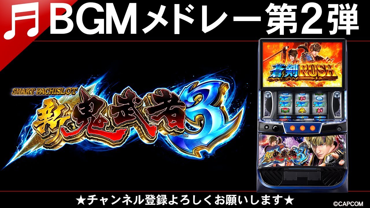 BGMメドレー第2弾】スマスロ 新鬼武者3 - YouTube