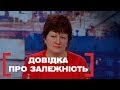 ДОВІДКА ПРО ЗАЛЕЖНІСТЬ. Стосується кожного. Ефір від 16.05.2019