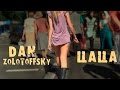Dan Zolotoffsky Цаца 2015 Новая версия 