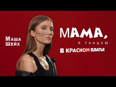 МАША ШЕЙХ - МАМА, Я ТАНЦУЮ 2.0