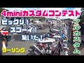 鈴鹿ツインサーキットの4miniカスタムコンテストとレースは迫力満点！【ゴリラ、モンキー、ハンターカブの6台】（バイク動画）