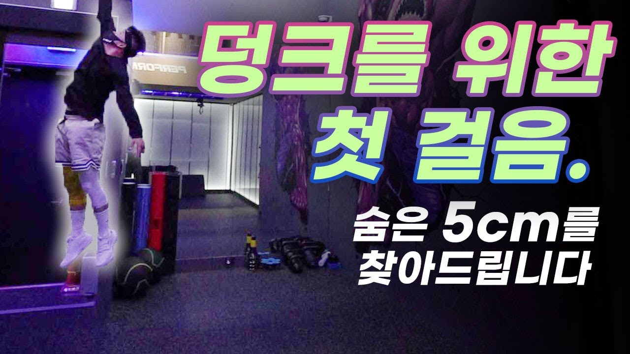 이렇게 하면 점프 5cm 높아짐