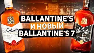 Шотландский виски  Ballantine’s (Баллантайнс) и  Ballantine’s 7. Обзор скотч виски Баллантайнс