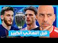ارسنال مع باريس سان جيرمان قبل نهائي دوري أبطال أوروبا 