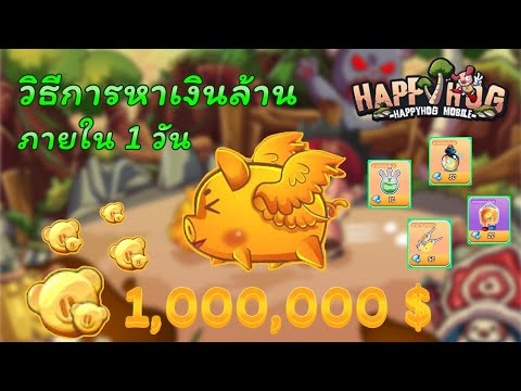 วีดีโอ: วิธีรับเหรียญใน Happy Farmer