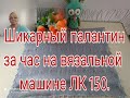 ШИКАРНЫЙ ПАЛАНТИН ЗА ЧАС - НА  ОДНОФАНТУРНОЙ  МАШИНЕ ЛК 150 ./// СВЯЖЕТ ДАЖЕ НОВИЧОК .///