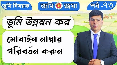 ভূমি উন্নয়ন কর এর মোবাইল নাম্বার পরিবর্তন করবেন যেভাবে ভূমি সেবা ১৬১২২।