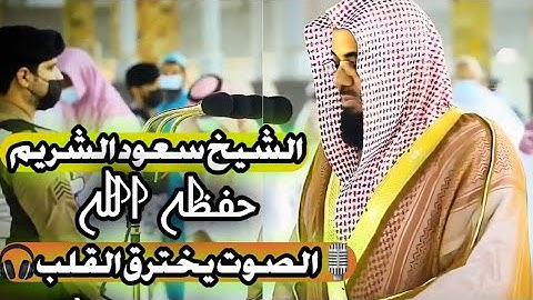 الشيخ سعود الشريم 🎧سورة النازعات & سورة عبس كاملة 📖صلاة الفجر في المسجد الحرام 🕋عام 1442 هـ 🌙